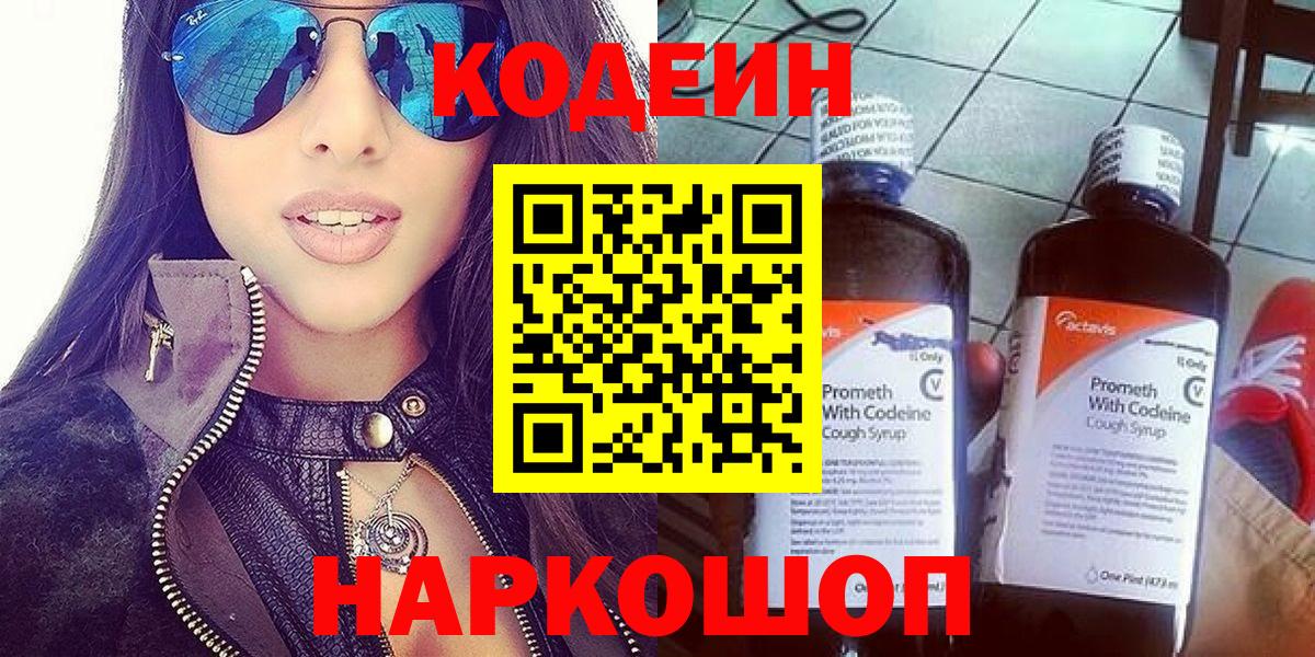 Кодеиновый сироп Lean Purple Drank  Вход с VPN  Сочи 